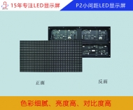 p2小間距LED顯示屏 p2小間距全彩顯示屏參數(shù)/報(bào)價